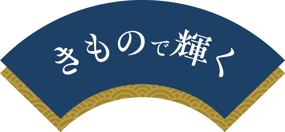 きもので輝く