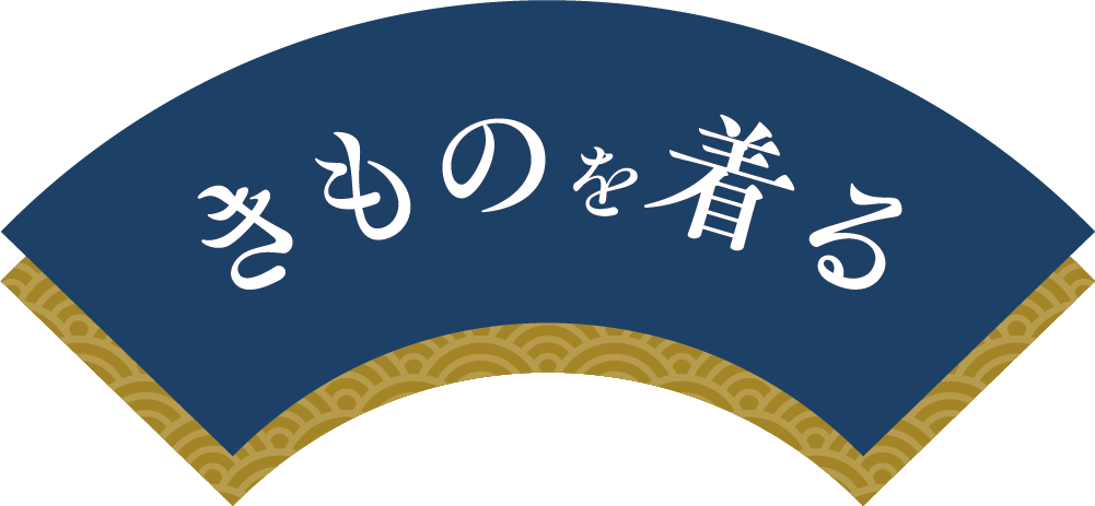 きものを着る