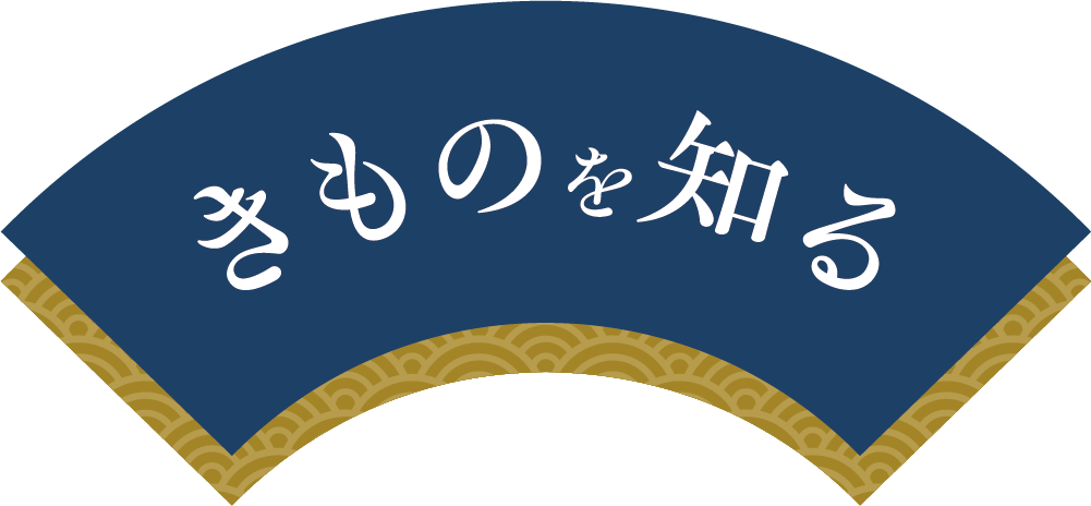 きものを知る